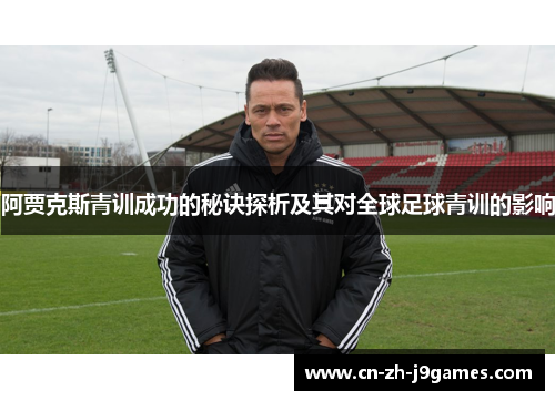 阿贾克斯青训成功的秘诀探析及其对全球足球青训的影响