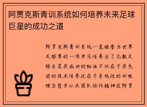 阿贾克斯青训系统如何培养未来足球巨星的成功之道