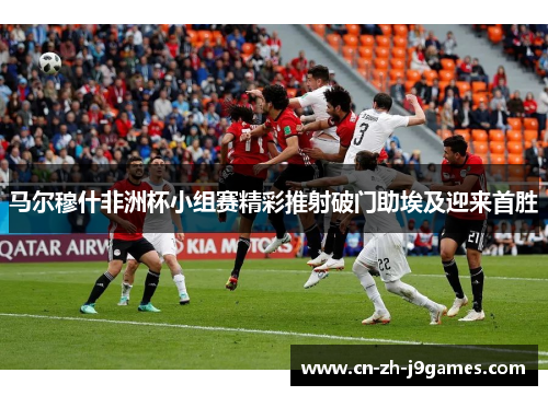 马尔穆什非洲杯小组赛精彩推射破门助埃及迎来首胜