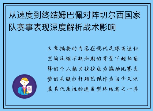 从速度到终结姆巴佩对阵切尔西国家队赛事表现深度解析战术影响