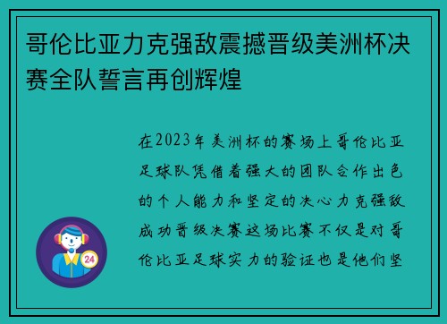 哥伦比亚力克强敌震撼晋级美洲杯决赛全队誓言再创辉煌