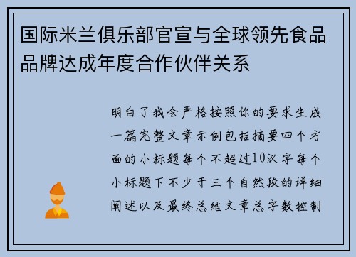 国际米兰俱乐部官宣与全球领先食品品牌达成年度合作伙伴关系