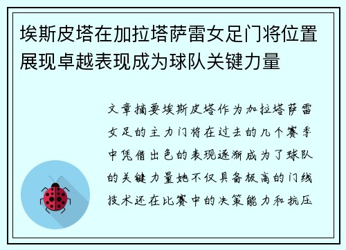 埃斯皮塔在加拉塔萨雷女足门将位置展现卓越表现成为球队关键力量