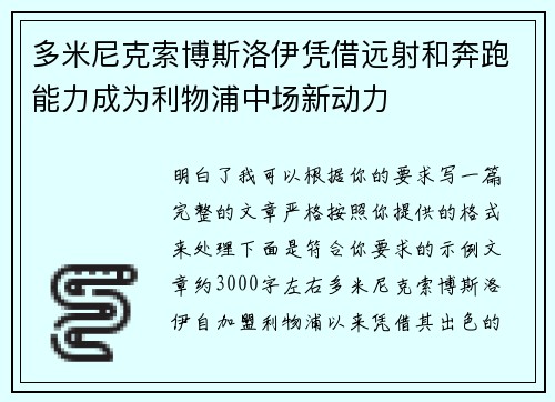 多米尼克索博斯洛伊凭借远射和奔跑能力成为利物浦中场新动力