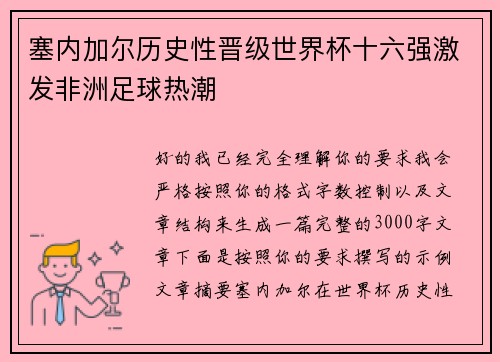 塞内加尔历史性晋级世界杯十六强激发非洲足球热潮