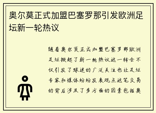 奥尔莫正式加盟巴塞罗那引发欧洲足坛新一轮热议