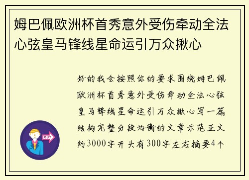 姆巴佩欧洲杯首秀意外受伤牵动全法心弦皇马锋线星命运引万众揪心