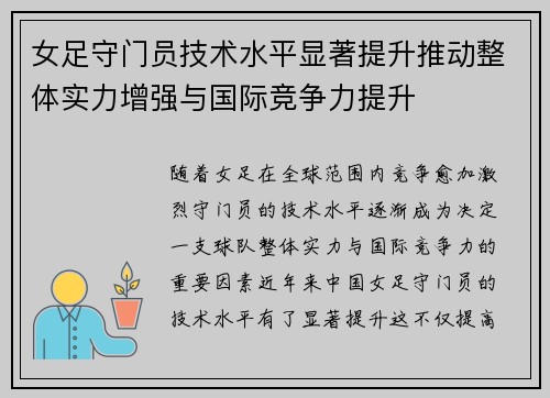 女足守门员技术水平显著提升推动整体实力增强与国际竞争力提升