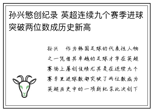 孙兴慜创纪录 英超连续九个赛季进球突破两位数成历史新高