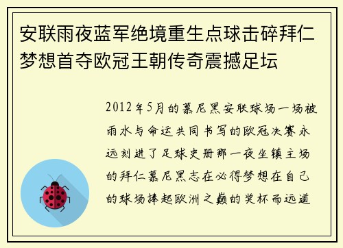 安联雨夜蓝军绝境重生点球击碎拜仁梦想首夺欧冠王朝传奇震撼足坛
