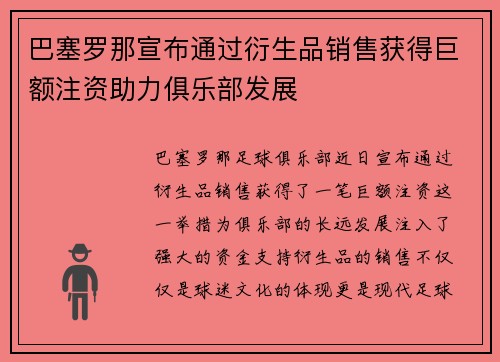 巴塞罗那宣布通过衍生品销售获得巨额注资助力俱乐部发展