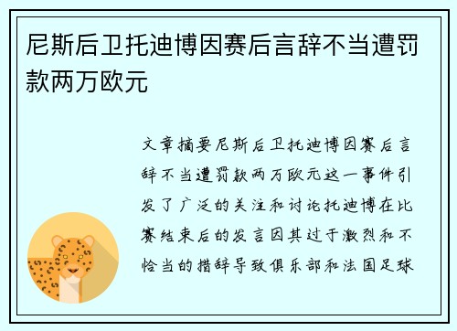 尼斯后卫托迪博因赛后言辞不当遭罚款两万欧元