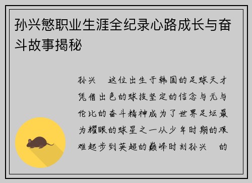 孙兴慜职业生涯全纪录心路成长与奋斗故事揭秘