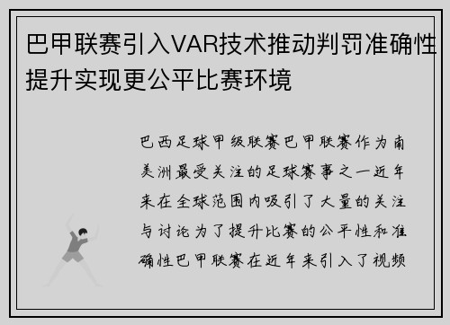 巴甲联赛引入VAR技术推动判罚准确性提升实现更公平比赛环境