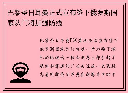 巴黎圣日耳曼正式宣布签下俄罗斯国家队门将加强防线 巴黎圣日耳曼正式宣布签下俄罗斯国家队门将加强防线