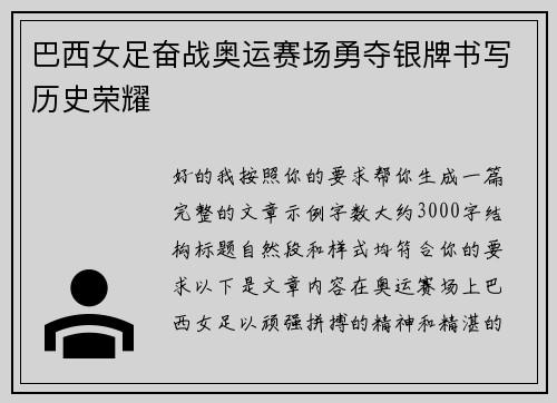 巴西女足奋战奥运赛场勇夺银牌书写历史荣耀