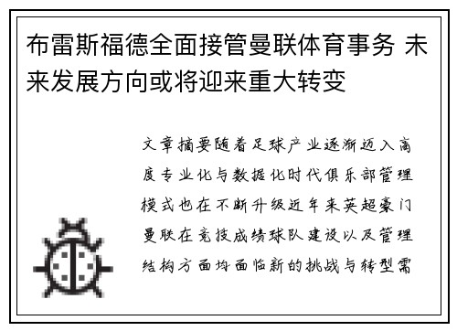 布雷斯福德全面接管曼联体育事务 未来发展方向或将迎来重大转变