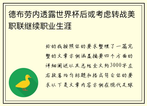 德布劳内透露世界杯后或考虑转战美职联继续职业生涯
