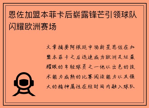 恩佐加盟本菲卡后崭露锋芒引领球队闪耀欧洲赛场