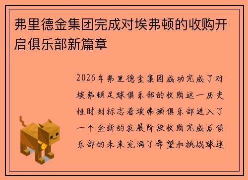 弗里德金集团完成对埃弗顿的收购开启俱乐部新篇章