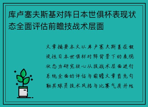 库卢塞夫斯基对阵日本世俱杯表现状态全面评估前瞻技战术层面
