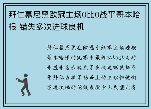 拜仁慕尼黑欧冠主场0比0战平哥本哈根 错失多次进球良机