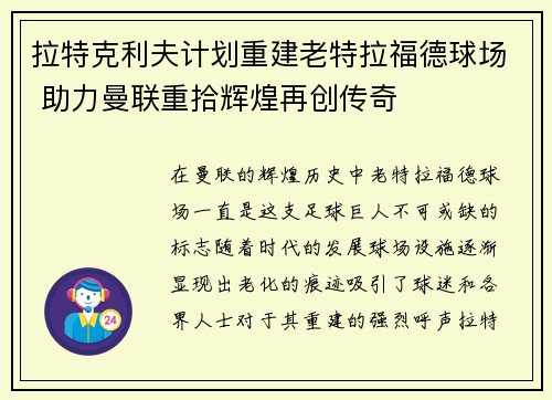 拉特克利夫计划重建老特拉福德球场 助力曼联重拾辉煌再创传奇 拉特克利夫计划重建老特拉福德球场 助力曼联重拾辉煌再创传奇