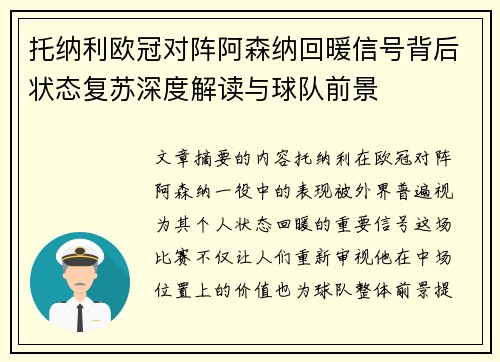 托纳利欧冠对阵阿森纳回暖信号背后状态复苏深度解读与球队前景 托纳利欧冠对阵阿森纳回暖信号背后状态复苏深度解读与球队前景