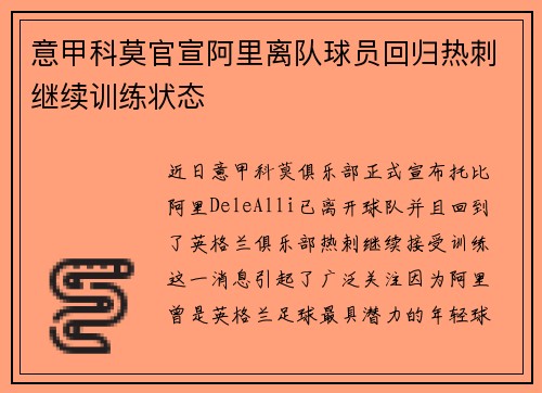 意甲科莫官宣阿里离队球员回归热刺继续训练状态