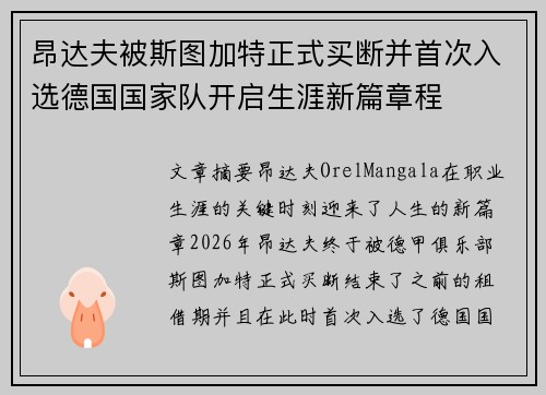 昂达夫被斯图加特正式买断并首次入选德国国家队开启生涯新篇章程
