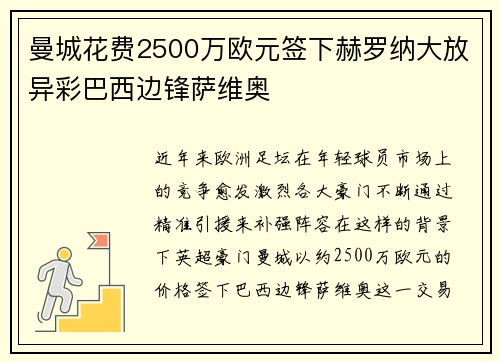 曼城花费2500万欧元签下赫罗纳大放异彩巴西边锋萨维奥