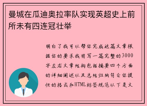 曼城在瓜迪奥拉率队实现英超史上前所未有四连冠壮举