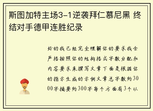 斯图加特主场3-1逆袭拜仁慕尼黑 终结对手德甲连胜纪录
