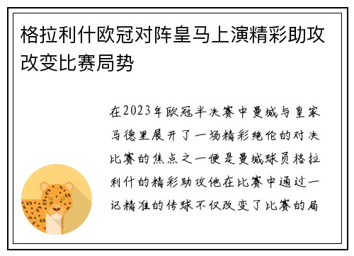 格拉利什欧冠对阵皇马上演精彩助攻改变比赛局势