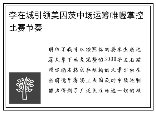 李在城引领美因茨中场运筹帷幄掌控比赛节奏