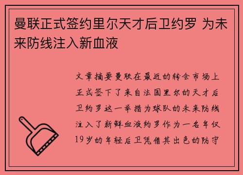 曼联正式签约里尔天才后卫约罗 为未来防线注入新血液