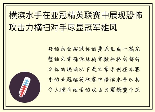 横滨水手在亚冠精英联赛中展现恐怖攻击力横扫对手尽显冠军雄风