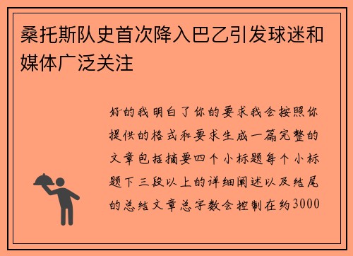 桑托斯队史首次降入巴乙引发球迷和媒体广泛关注