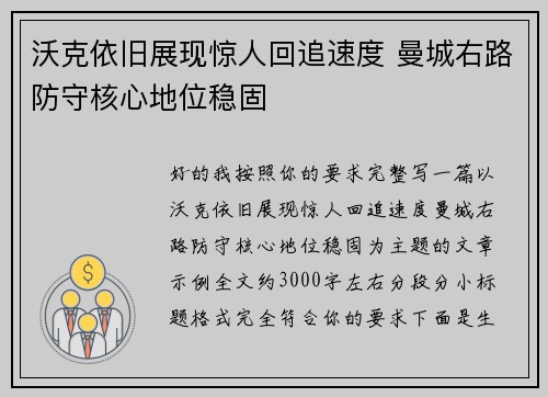 沃克依旧展现惊人回追速度 曼城右路防守核心地位稳固