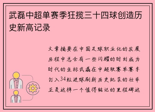 武磊中超单赛季狂揽三十四球创造历史新高记录