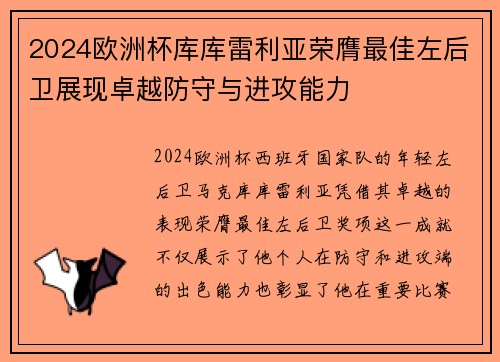 2024欧洲杯库库雷利亚荣膺最佳左后卫展现卓越防守与进攻能力
