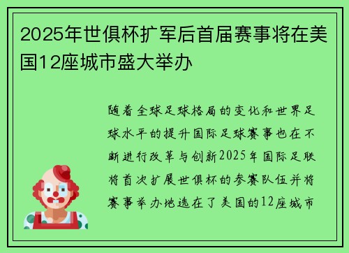 2025年世俱杯扩军后首届赛事将在美国12座城市盛大举办