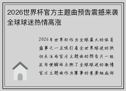 2026世界杯官方主题曲预告震撼来袭全球球迷热情高涨