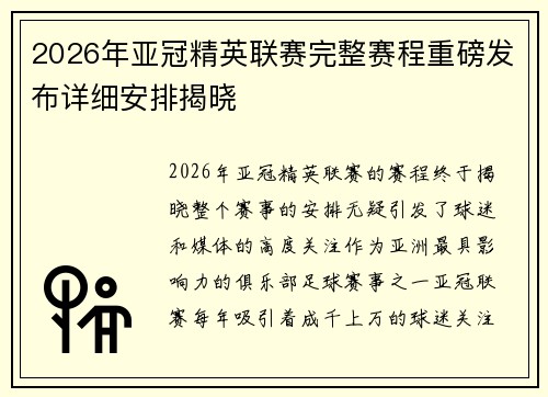 2026年亚冠精英联赛完整赛程重磅发布详细安排揭晓