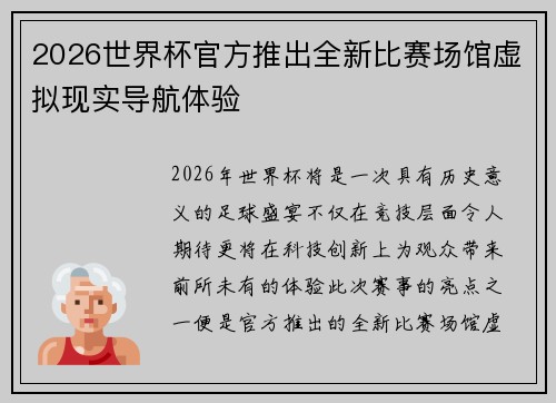 2026世界杯官方推出全新比赛场馆虚拟现实导航体验
