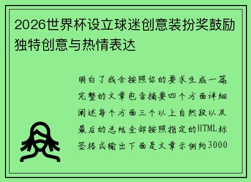 2026世界杯设立球迷创意装扮奖鼓励独特创意与热情表达