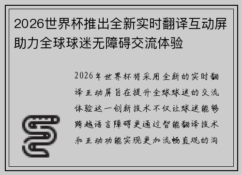 2026世界杯推出全新实时翻译互动屏助力全球球迷无障碍交流体验
