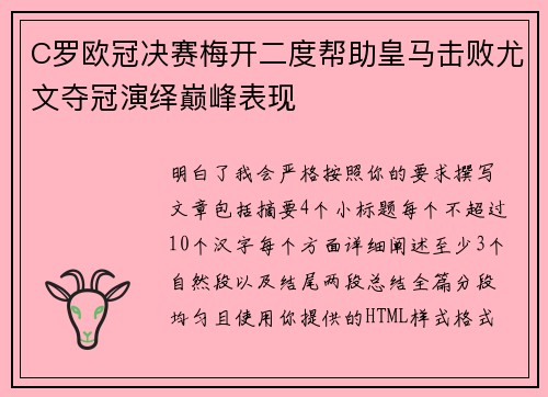 C罗欧冠决赛梅开二度帮助皇马击败尤文夺冠演绎巅峰表现