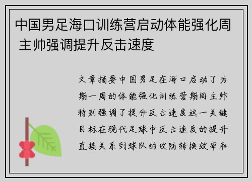 中国男足海口训练营启动体能强化周 主帅强调提升反击速度