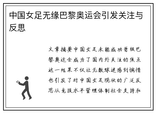 中国女足无缘巴黎奥运会引发关注与反思